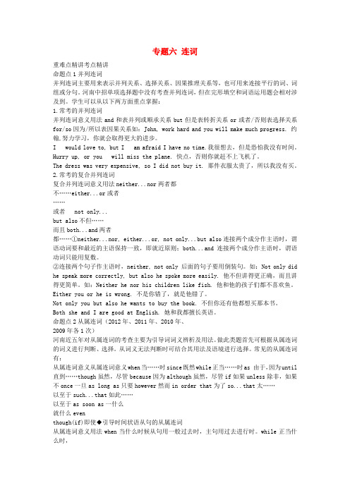 河南省2014届中考英语考点解密 第二部分 语法专题突破 专题六 连词 人教新目标版