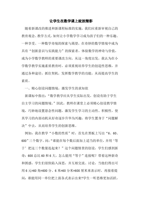 让学生在数学课上绽放精彩