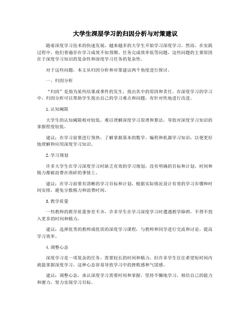 大学生深层学习的归因分析与对策建议