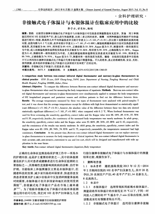 非接触式电子体温计与水银体温计在临床应用中的比较
