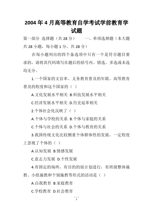 2004年4月高等教育自学考试学前教育学试题
