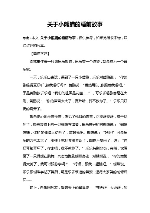关于小熊猫的睡前故事