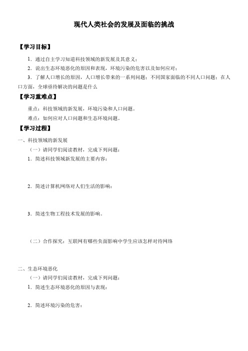 初中九年级历史学案-现代人类社会的发展及面临的挑战-优质课比赛一等奖