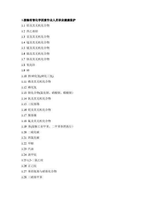 强制性职业健康检查危害因素目录
