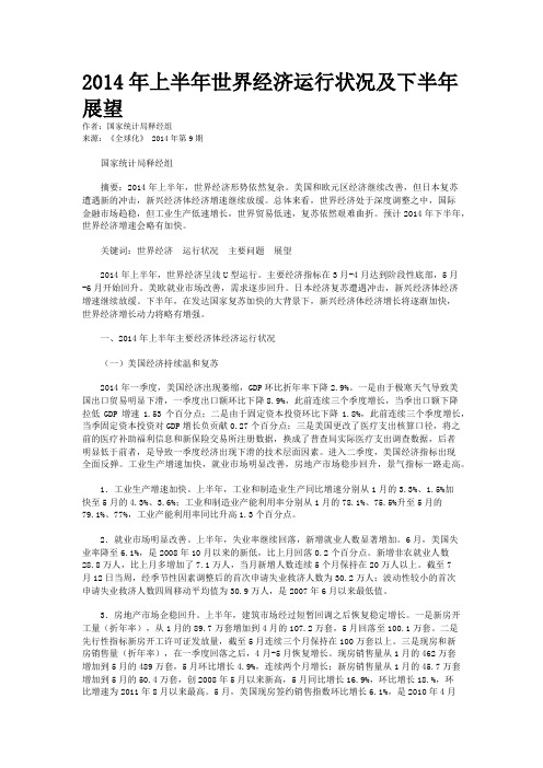 2014年上半年世界经济运行状况及下半年展望