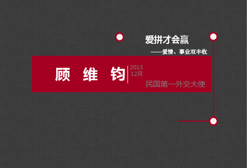 顾维钧爱情、事业双丰收