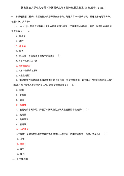 国家开放大学电大专科《中国现代文学》期末试题及答案(f试卷号：2411)