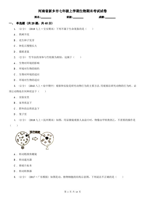 河南省新乡市七年级上学期生物期末考试试卷