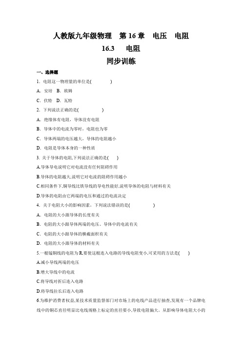 人教版九年级物理  第16章  16.3   电阻   同步训练(含答案)