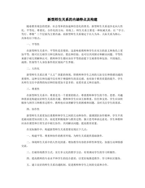 新型师生关系的内涵特点及构建