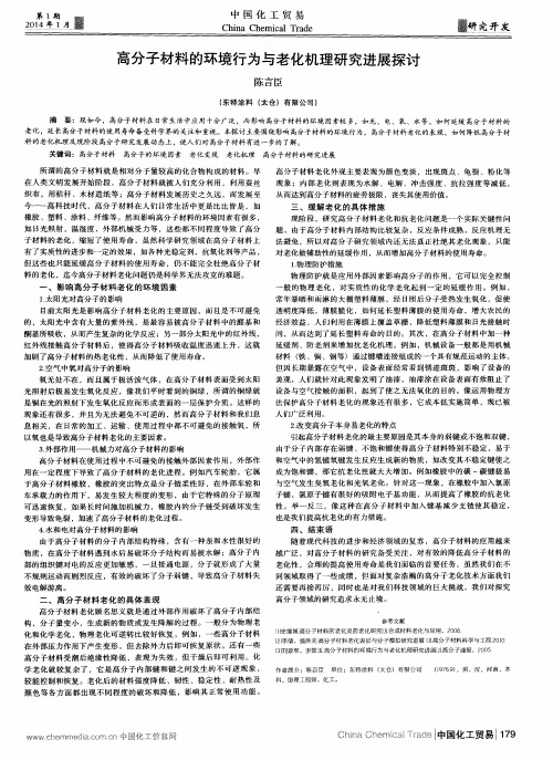 高分子材料的环境行为与老化机理研究进展探讨