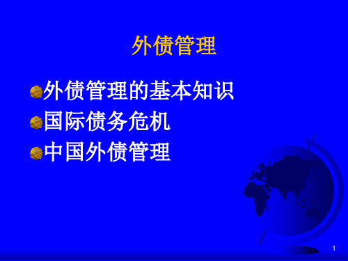 外债管理的基本知识
