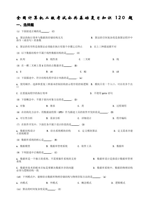 计算机二级公共基础知识复习题