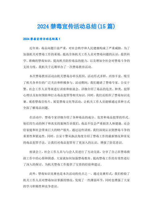 2024禁毒宣传活动总结(15篇)