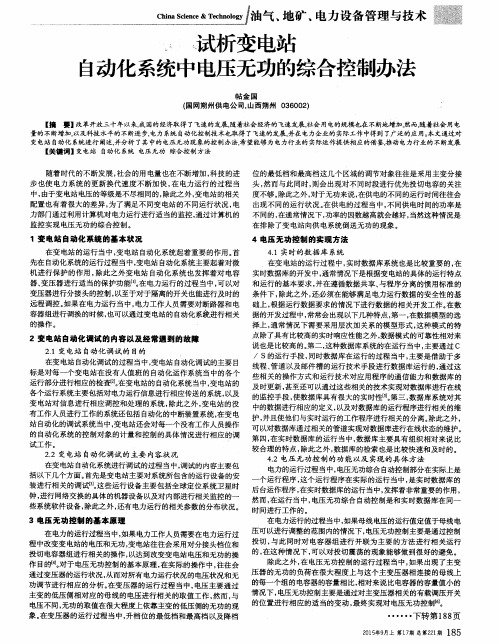 试析变电站自动化系统中电压无功的综合控制办法