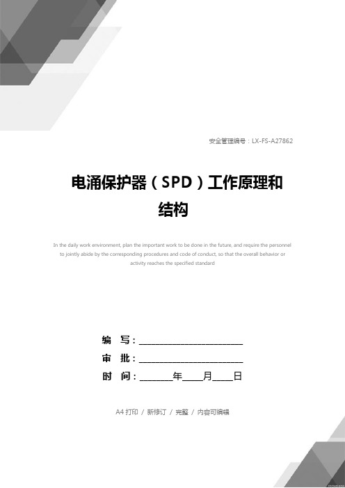 电涌保护器(SPD)工作原理和结构