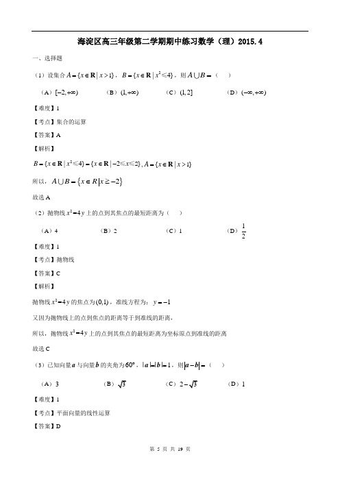2015年高三一模数学(理)北京市海淀区试题Word版带解析