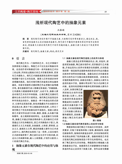 浅析现代陶艺中的抽象元素