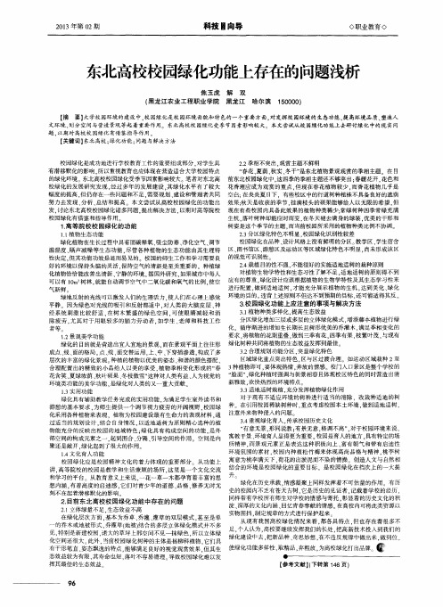 东北高校校园绿化功能上存在的问题浅析