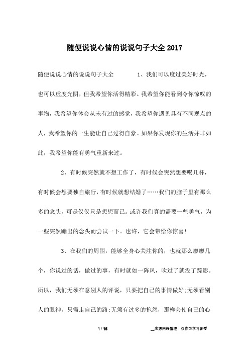 随便说说心情的说说句子大全2017