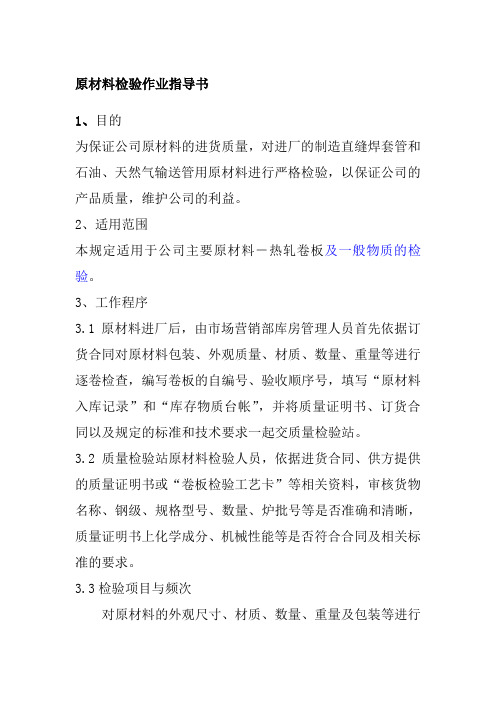 钢管有限公司原材料检验作业指导书