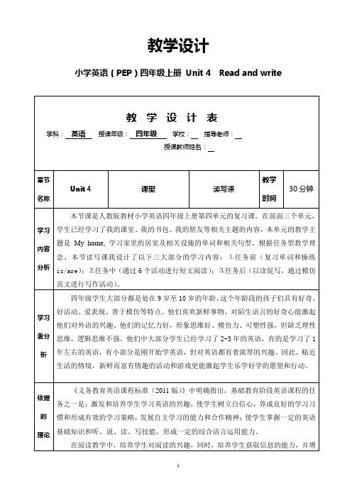 PEP小学英语四年级上册 Unit 4 Read and write教学设计