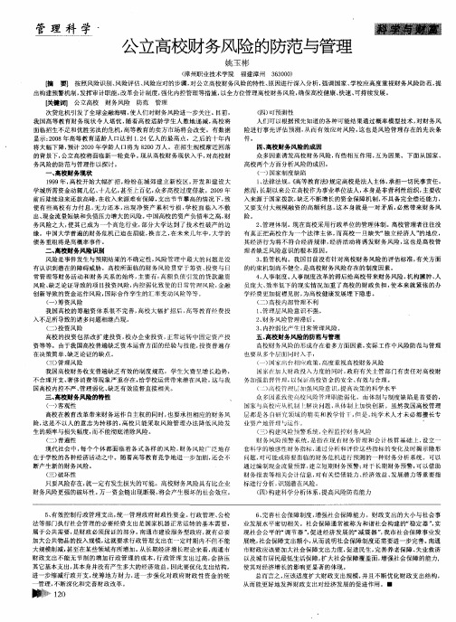公立高校财务风险的防范与管理
