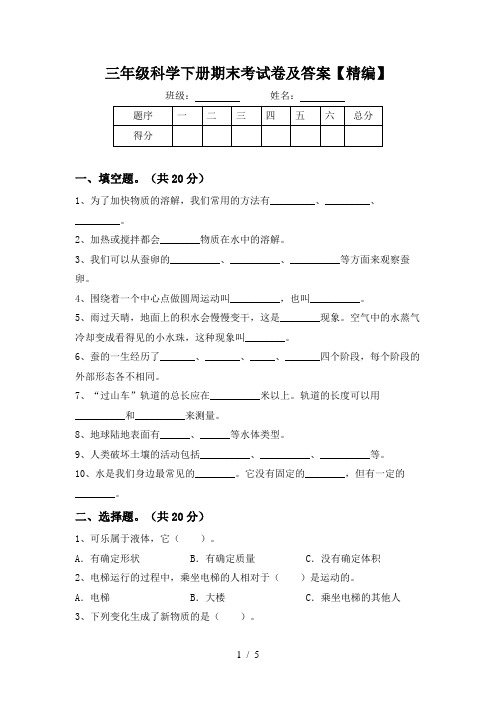 三年级科学下册期末考试卷及答案【精编】