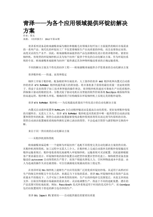 青泽——为各个应用领域提供环锭纺解决方案