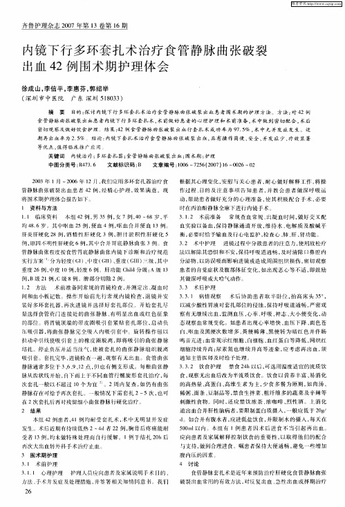 内镜下行多环套扎术治疗食管静脉曲张破裂出血42例围术期护理体会