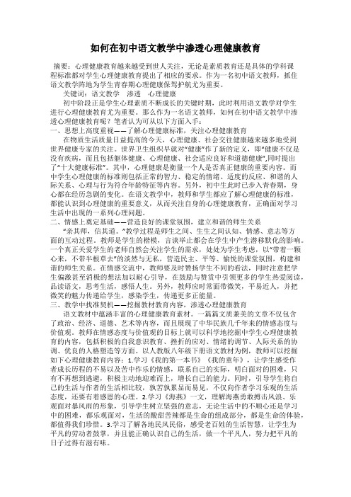 如何在初中语文教学中渗透心理健康教育