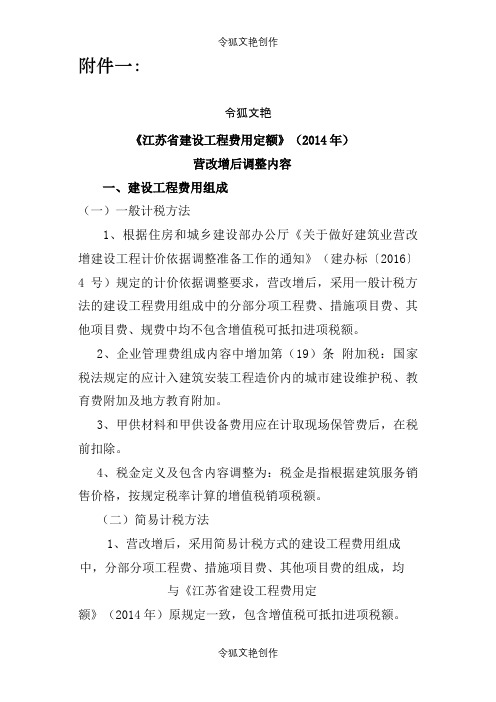 《江苏省建设工程费用定额》()营改增后调整内容之令狐文艳创作