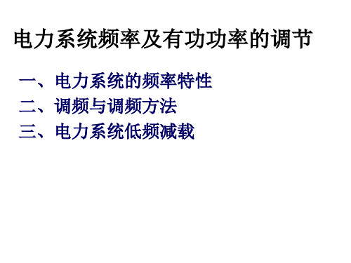 电力系统频率及有功功率的调节