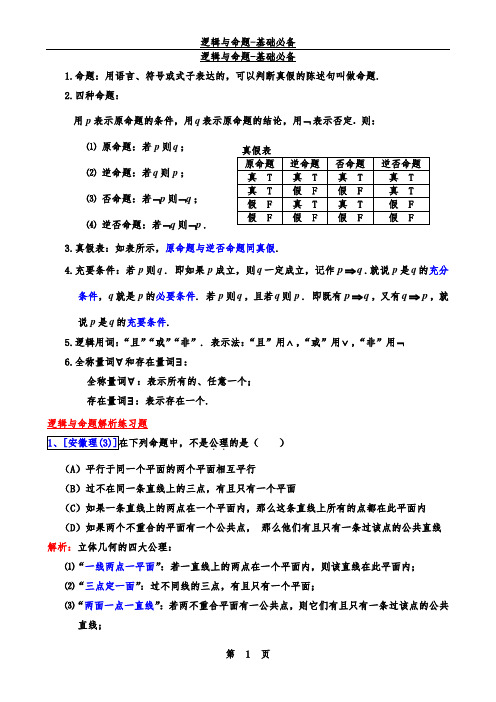 逻辑与命题-基础必备