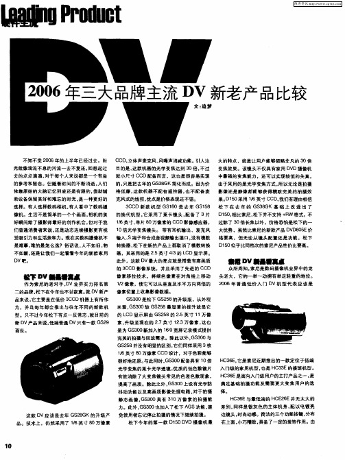 2006年三大品牌主流DV新老产品比较