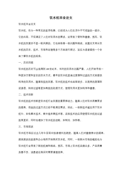 饮水机毕业论文
