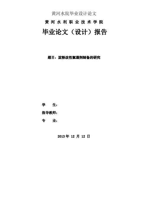 淀粉改性絮凝剂的制备研究