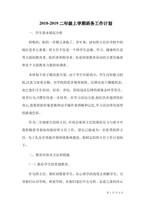 [班务工作计划]2018-2019学年二年级上学期班务工作计划