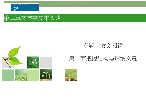 高考新课标语文一轮复习指导课件第2章专题2散文阅读第1节把握结构与归纳文意