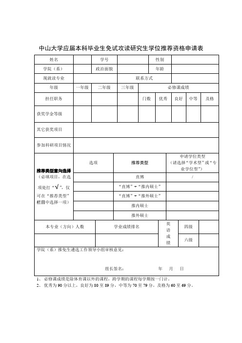 中山大学应届本科毕业生免试攻读研究生学位推荐资格申请表