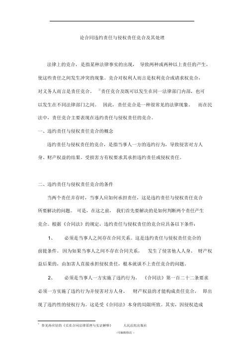 论合同违约责任与侵权责任竞合及其处理
