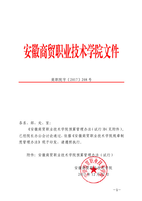 学院预算管理办法(试行)》的通知