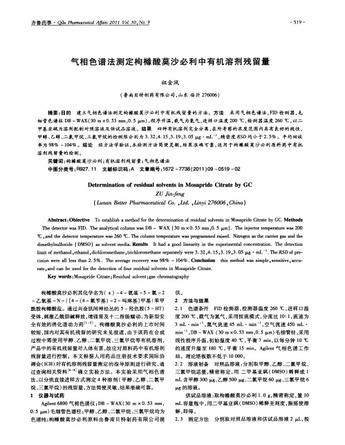 气相色谱法测定枸橼酸莫沙必利中有机溶剂残留量