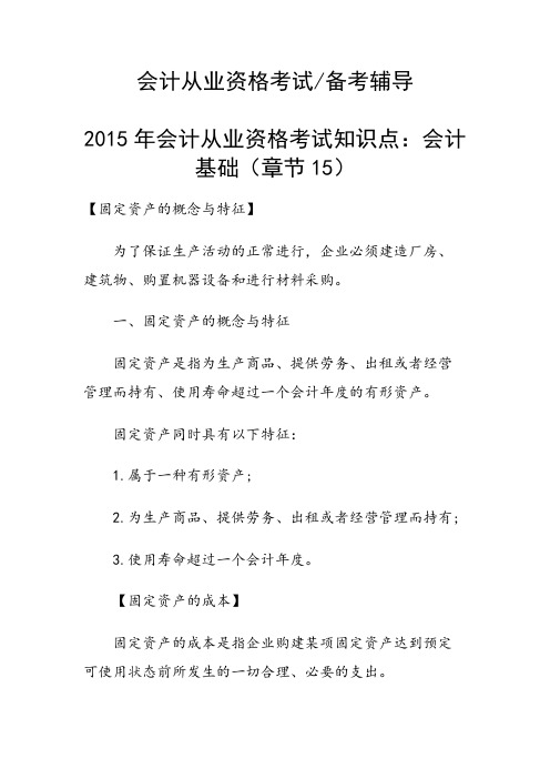 会计从业资格考试知识点：会计基础(章节15)