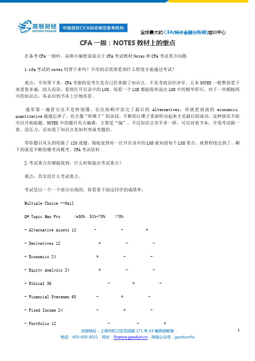 CFA一级：NOTES教材上的重点