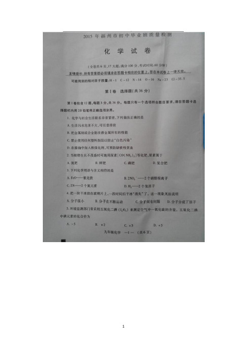 福建省2015年福州市初中毕业班质量检测化学试题+答案