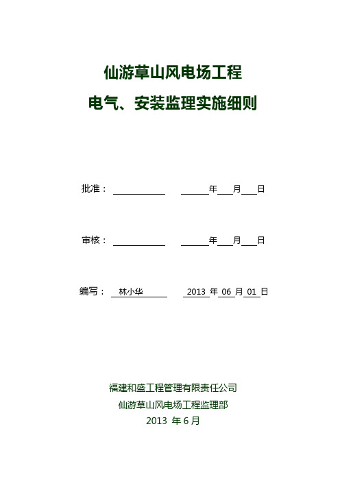 仙游草山风电场电气、安装实施细则..