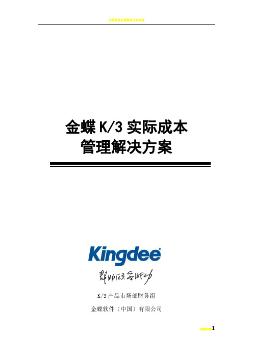 金蝶K3实际成本管理解决方案