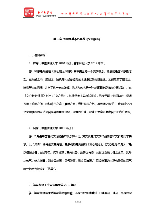 张少康《中国文学理论批评史教程》(修订本)章节练习(刘勰及其不朽巨著《文心雕龙》)【圣才出品】