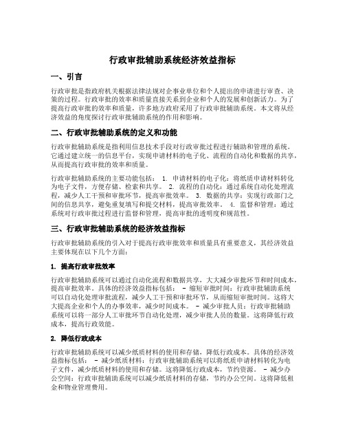 行政审批辅助系统经济效益指标